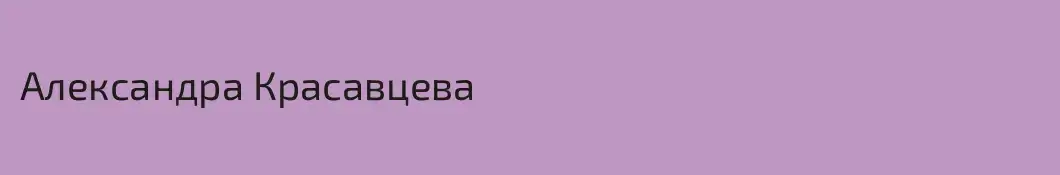 Александра Красавцева